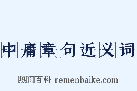中庸章句近义词是什么意思的图片